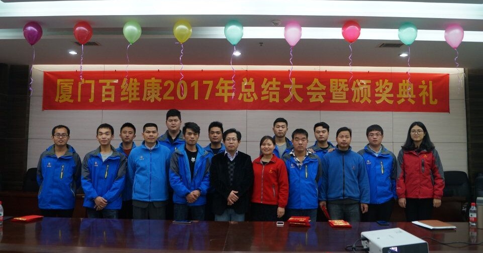 熱烈慶祝百維康2017年終總結暨頒獎典禮圓滿(mǎn)成功