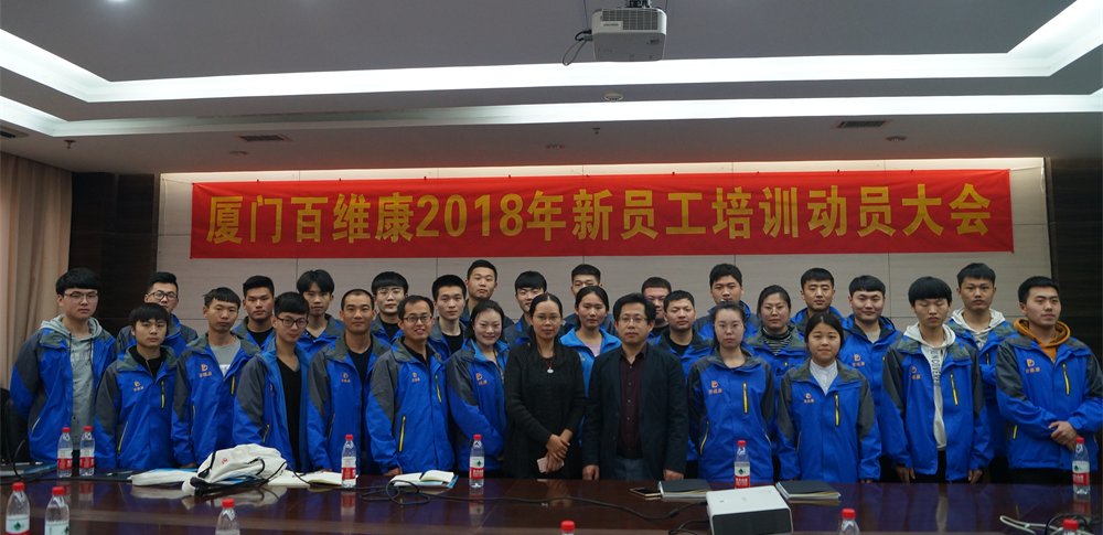 熱烈慶祝廈門(mén)百維康成功舉辦2018年新員工技術(shù)培訓大會(huì )