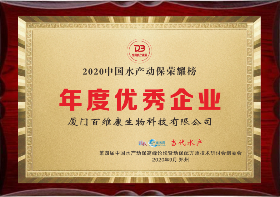 中流擊水 奮楫者進(jìn)——熱烈祝賀廈門(mén)百維康榮獲“2020中國水產(chǎn)動(dòng)保榮耀榜”三項大獎！