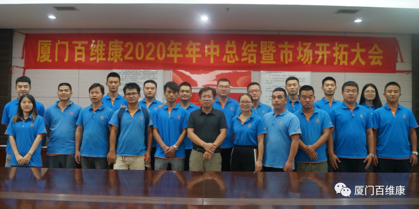 熱烈慶祝百維康2020年年中總結暨市場(chǎng)開(kāi)拓大會(huì )圓滿(mǎn)成功