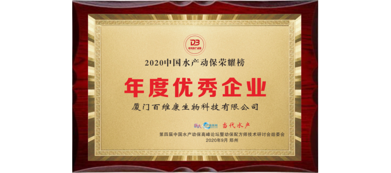中流擊水 奮楫者進(jìn)——熱烈祝賀廈門百維康榮獲“2020中國水產(chǎn)動保榮耀榜”三項大獎！